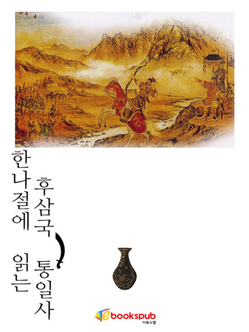 Title details for 한나절에 읽는 후삼국 통일사 by 이윤섭 - Available